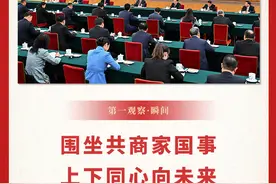 两会第一观察·瞬间丨围坐共商家国事，上下同心向未来图片