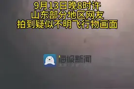 多地网友称目击“同款”不明飞行物，视频、图片来了！图片