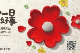 99公益日 | 十年如一日，久久做好事！福建省红十字会邀您一块做好事！图片