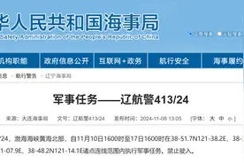 渤海海峡部分海域明起执行军事任务，禁止驶入！图片