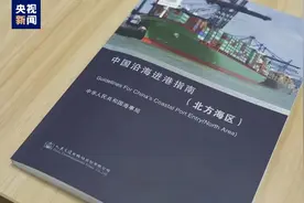 我国两部沿海进港指南发布图片