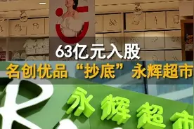 63亿元入股，名创优品“抄底”永辉超市图片