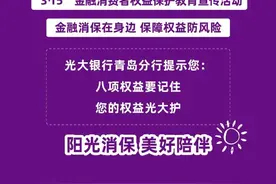 【阳光消保】3.15消保课堂：金融消费者的八项权益图片