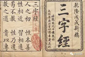 论《三字经》的四重意蕴图片