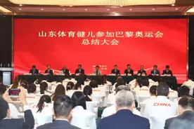 锚定“走在前、挑大梁”目标定位当好“进一步全面深化体育改革排头兵”丨山东召开参加巴黎奥运会总结大会图片