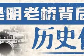 昆明老桥背后的历史传奇图片