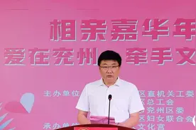 济宁市兖州区举办千名职工联谊活动图片
