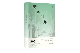 《无雨烧茶》：读一本书，回到浙南老城的往日时光图片