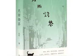 《无雨烧茶》：读一本书，回到浙南老城的往日时光图片