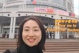 跟着晔子看书展·双语丨法兰克福书展开幕！莱茵河畔吹起“湖湘风”图片