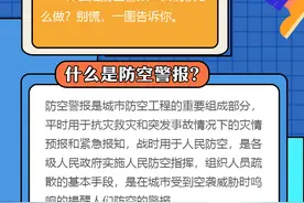 【科普动起来】别慌！这是防空警报试鸣图片