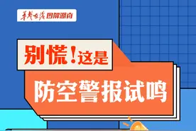 【科普动起来】别慌！这是防空警报试鸣图片