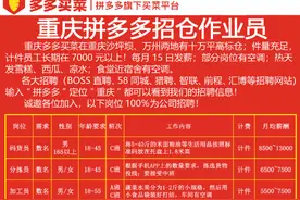 大平台、收入高、福利多！重庆多多买菜多岗虚位以待，“职”等你来图片