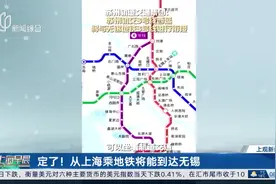 定了！从上海乘地铁将能到达无锡视频封面