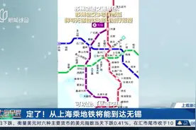 从上海乘地铁将能到达无锡 线路来了！网友：会是一种难得的体验图片