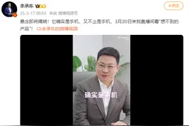 华为新机3月20日发布，余承东：新机不止是手机图片