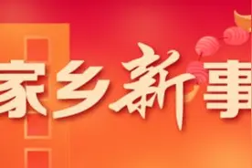 返乡过年，记者发现了哪些“家乡新事”图片