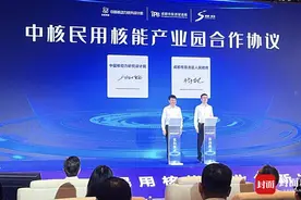 民用核能产业何以提速？32个民用项目在蓉签约｜科技观察图片