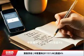 港股异动 | 中联重科(01157.HK)涨超4%视频封面