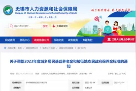 无锡市调整2023年度城乡居民基础养老金和被征地农民政府保养金标准图片