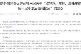 网民建议取消营运车辆、摩托车强制报废年限，商务部：将研究确定报废的合理标准图片