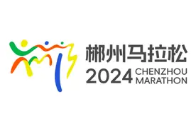 “郴马”来了｜提前剧透！2024郴州马拉松赛事元素发布图片