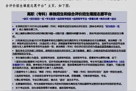 2月18日起，高职（专科）单招综招网上填报志愿，操作指南来了图片
