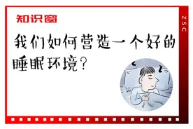 我们如何营造一个好的睡眠环境？｜知识窗图片