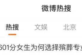潮评丨殡葬专业走红偏见犹在，让“生命摆渡人”赢得更多尊重图片
