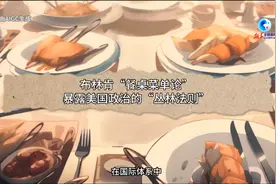 AIGC说真相 | 布林肯“餐桌菜单论”暴露美国政治的“丛林法则”图片