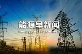 能源早新闻丨推进绿电与算力融合，国家数据局发文！图片