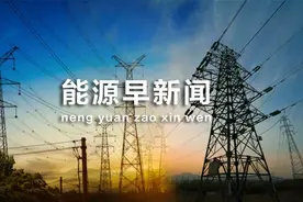 能源早新闻丨大型能源企业重要人事调整图片