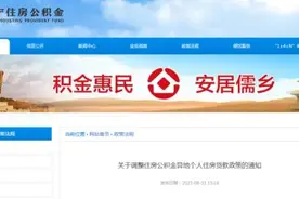山东1市调整住房公积金异地个人住房贷款图片