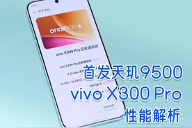 vivo X300 Pro性能先行解析：跑分近400w 功耗大幅降低图片