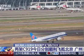 两架C919飞机分别顺利飞抵北京、广州图片