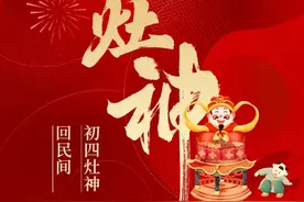 年俗海报丨正月初四 迎灶神图片