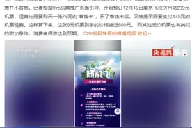 “低价机票”真的低价？央视曝光9元机票到手价格实际600元图片