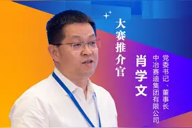 大赛推介官丨肖学文：把科学技术转化成现实生产力图片