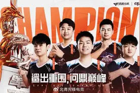 白鲨战队勇夺2024 CFPL春季赛总冠军 折戟三回终成冠图片