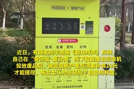 “爱回收”线下回收机“满十元”才能提现 律师：侵犯消费者权益图片