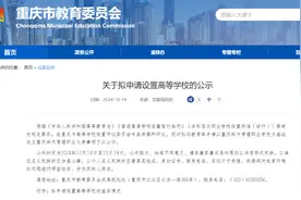 重庆拟新设一所本科职业学校！还有这些高职院校“冲刺升本”→图片