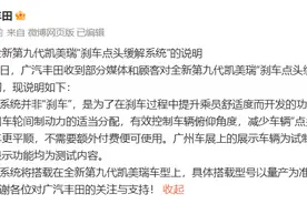 广汽丰田就“刹车点头缓解系统”发布说明：将搭载在凯美瑞车型上，无需额外付费图片