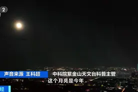 中秋夜，别错过“超级月亮”！最圆的时刻是……图片