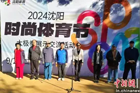 传统与现代交织的武术盛宴!沈阳时尚体育节太极拳展示交流活动在苏家屯区启幕图片