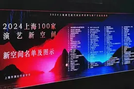 2024上海100家演艺新空间名单更新，增添这些观演好去处▸文艺新空间◂图片