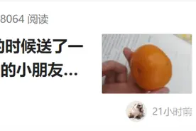 浙大男生救助小朋友脱险上了校内论坛热搜，他收到了家属一个橘子，大家说，这一定是世界上最好吃的橘子！图片