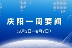 庆阳一周要闻（8月3日-8月9日）图片