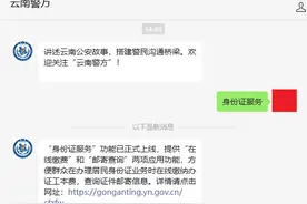 “云南警方”微信公众号推出身份证在线缴费和邮寄查询服务图片
