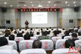 南华大学新知学堂2025年第1期开讲图片
