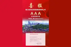 国企改革结硕果 镇江两家市属国企同获AAA主体信用评级图片